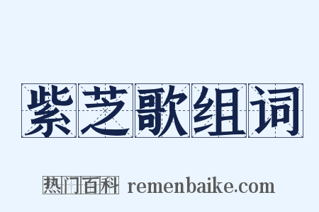 紫芝歌组词是什么意思的图片